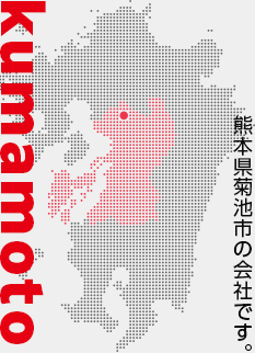 熊本県菊池市の会社です
